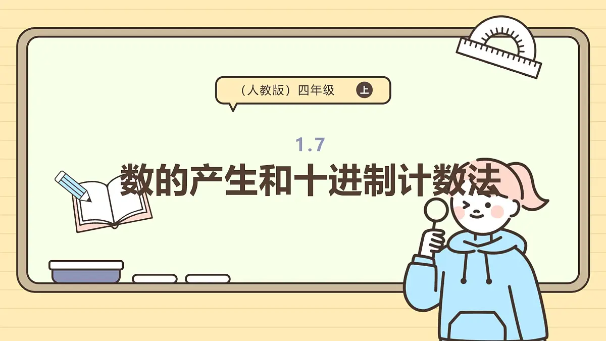 1.7 数的产生和十进制计数法（课件）-2025-2026学年四年级上册数学人教版第1页