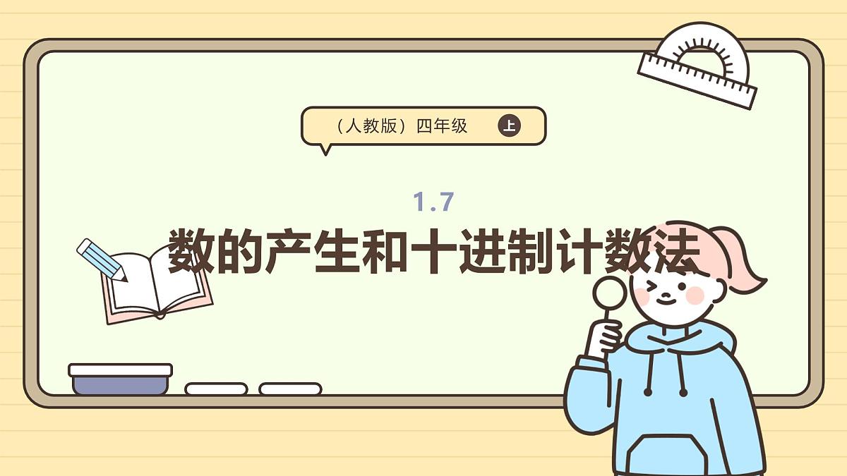 1.7 数的产生和十进制计数法（课件）-2025-2026学年四年级上册数学人教版第1页