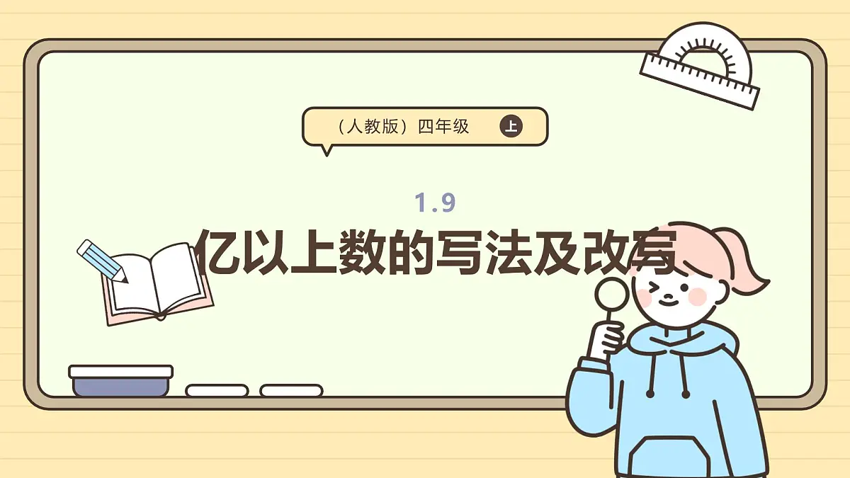 1.9 亿以上数的写法及改写（课件）-2025-2026学年四年级上册数学人教版第1页
