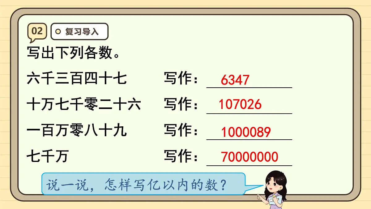 1.9 亿以上数的写法及改写（课件）-2025-2026学年四年级上册数学人教版第4页