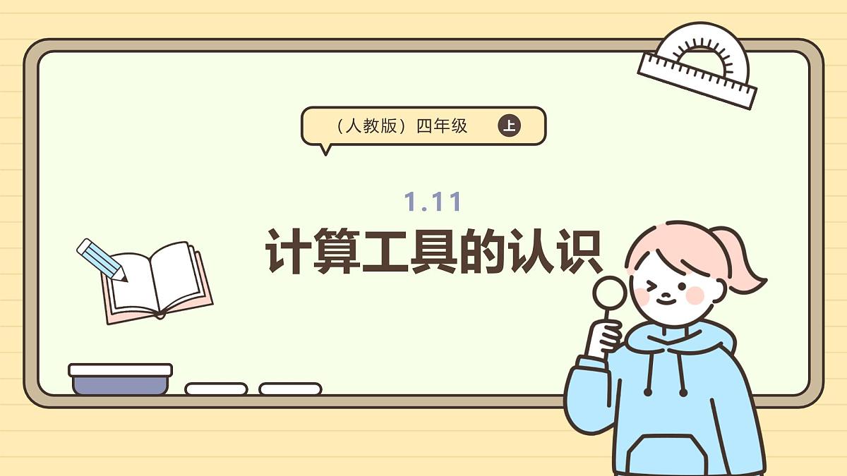 1.11 计算工具的认识（课件）-2025-2026学年四年级上册数学人教版第1页
