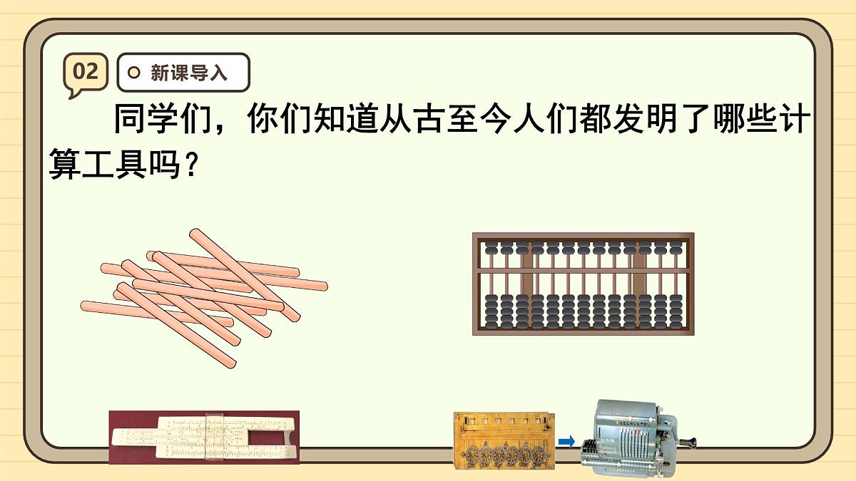 1.11 计算工具的认识（课件）-2025-2026学年四年级上册数学人教版第4页