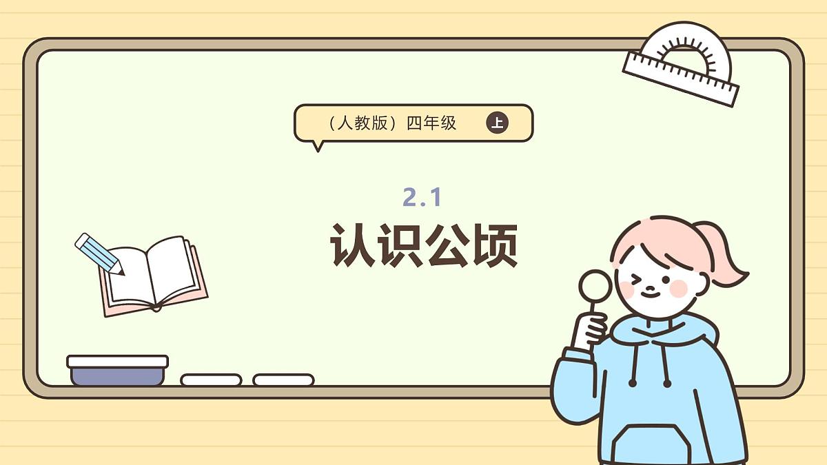 2.1 认识公顷（课件）-2025-2026学年四年级上册数学人教版第1页