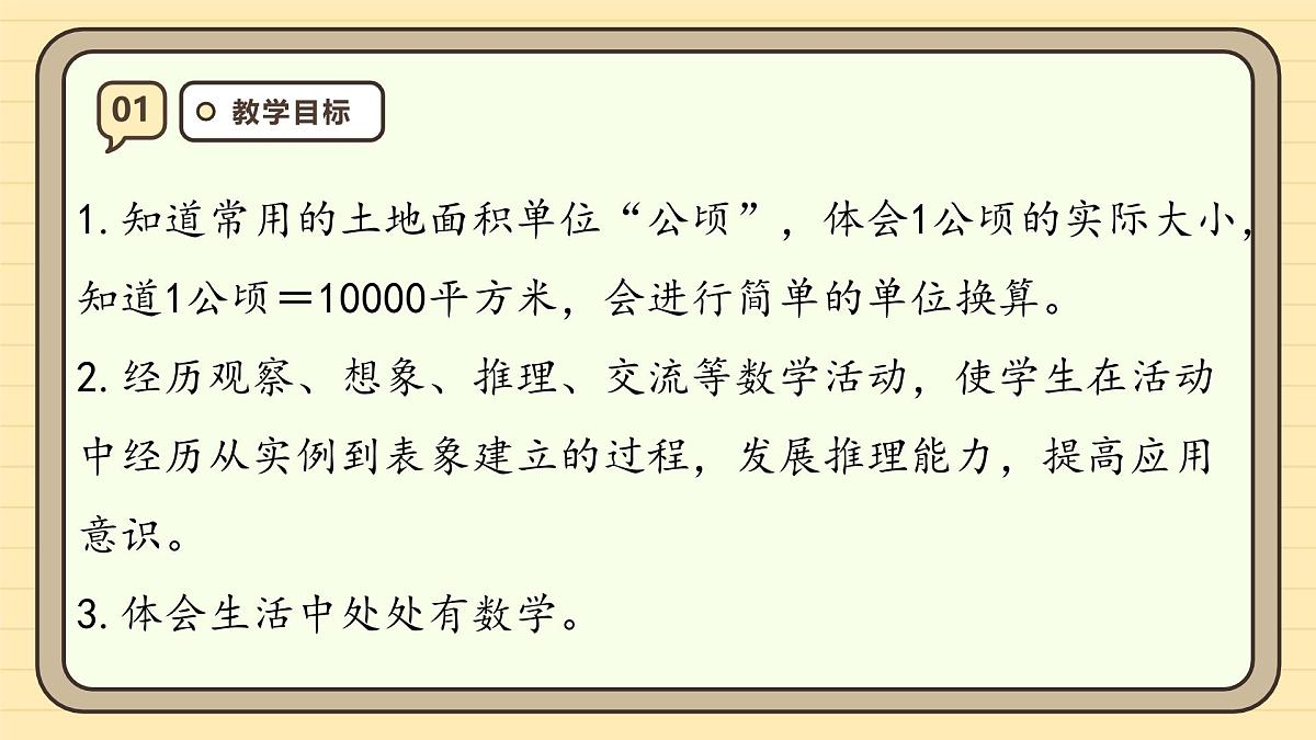 2.1 认识公顷（课件）-2025-2026学年四年级上册数学人教版第3页