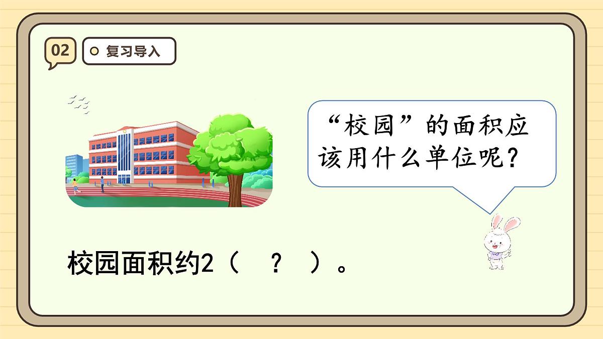 2.1 认识公顷（课件）-2025-2026学年四年级上册数学人教版第5页