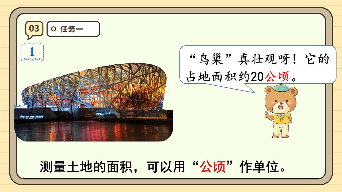 2.1 认识公顷（课件）-2025-2026学年四年级上册数学人教版第7页