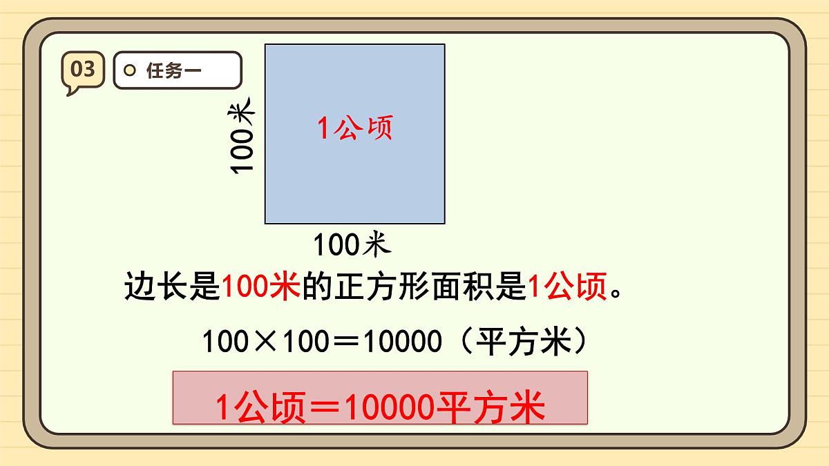 2.1 认识公顷（课件）-2025-2026学年四年级上册数学人教版第8页