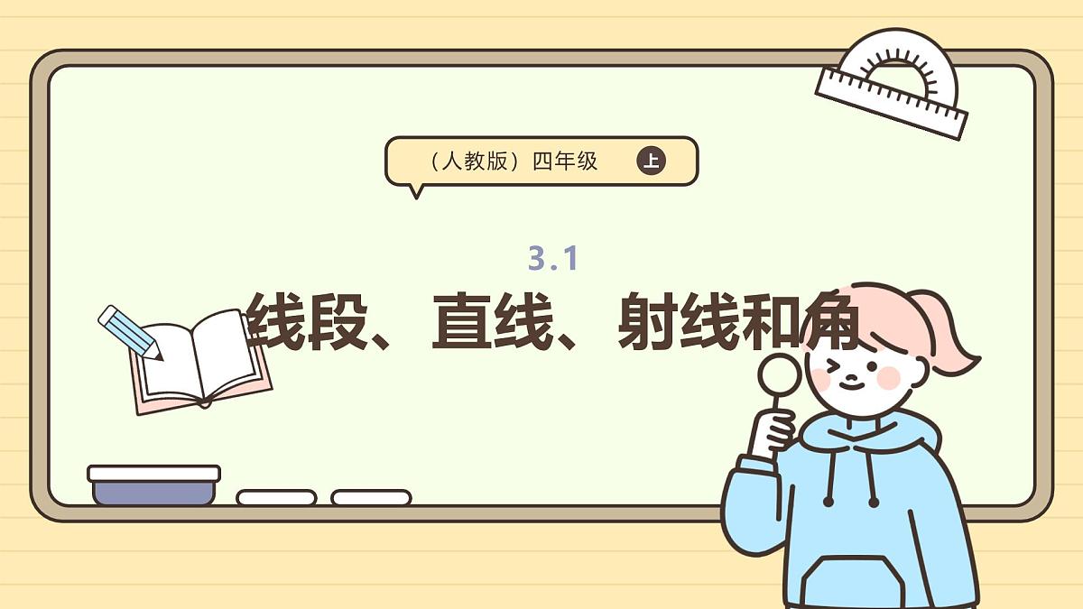 3.1 线段、直线、射线和角（课件）-2025-2026学年四年级上册数学人教版第1页