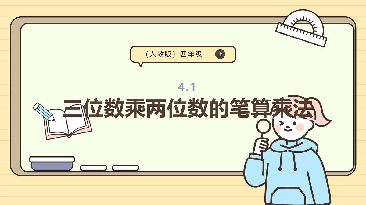 4.1 三位数乘两位数的笔算乘法（课件）-2025-2026学年四年级上册数学人教版第1页