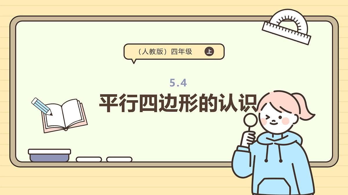 5.4 平行四边形的认识（课件）-2025-2026学年四年级上册数学人教版第1页