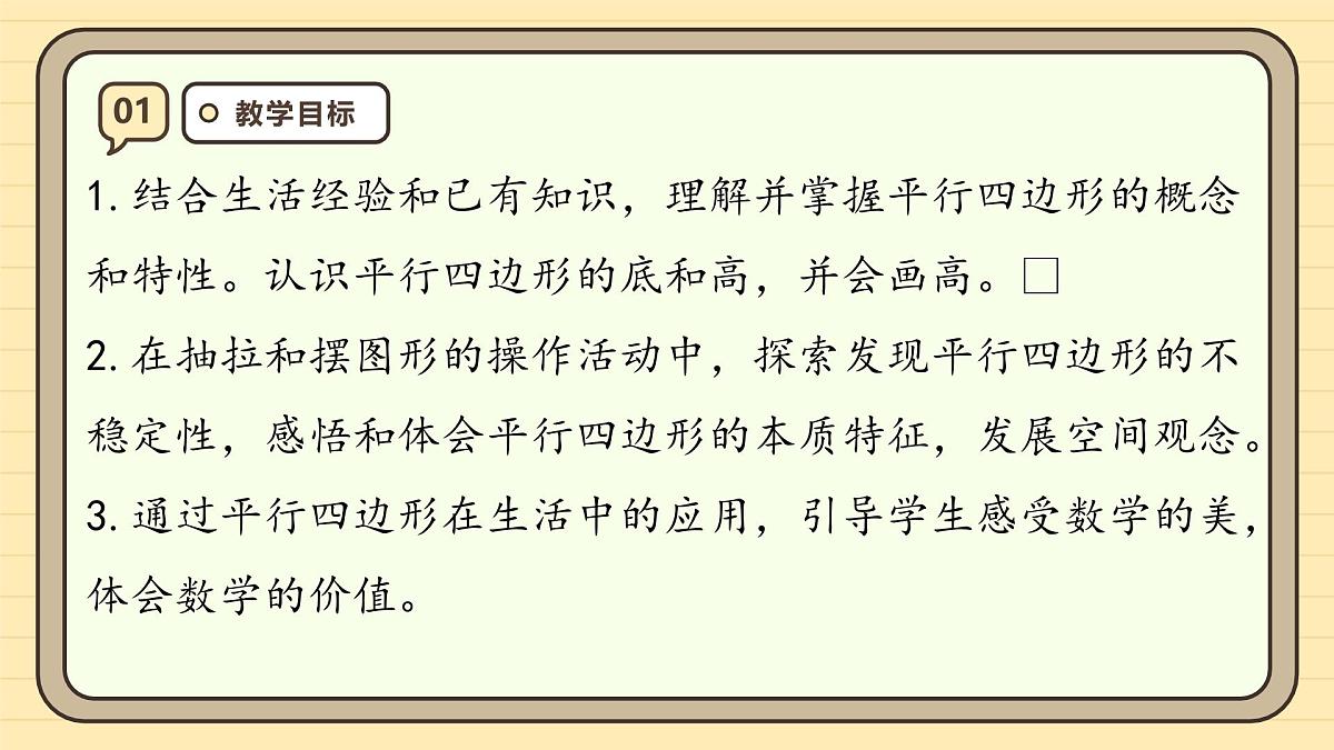 5.4 平行四边形的认识（课件）-2025-2026学年四年级上册数学人教版第3页