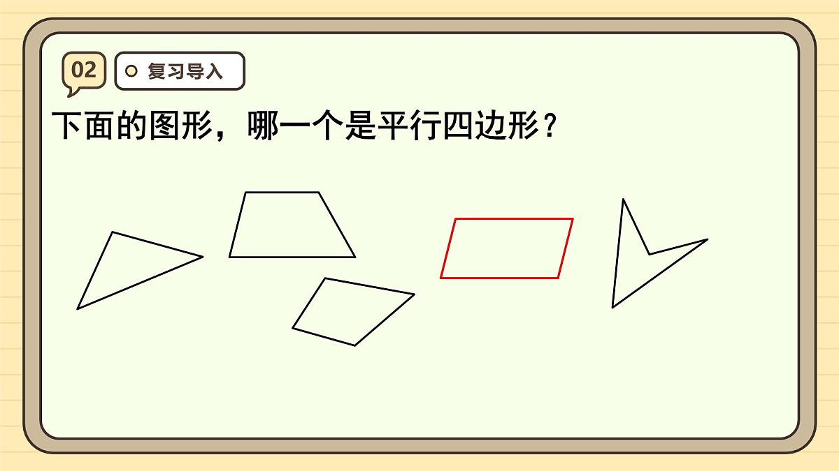 5.4 平行四边形的认识（课件）-2025-2026学年四年级上册数学人教版第4页