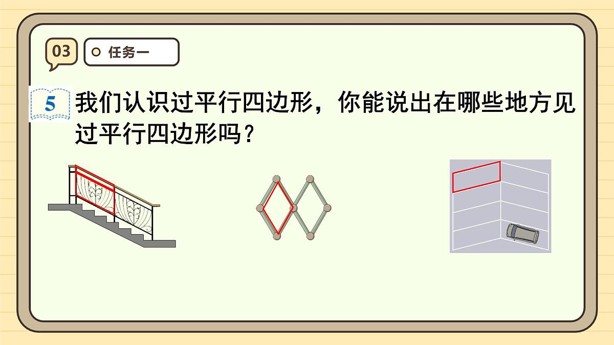 5.4 平行四边形的认识（课件）-2025-2026学年四年级上册数学人教版第6页