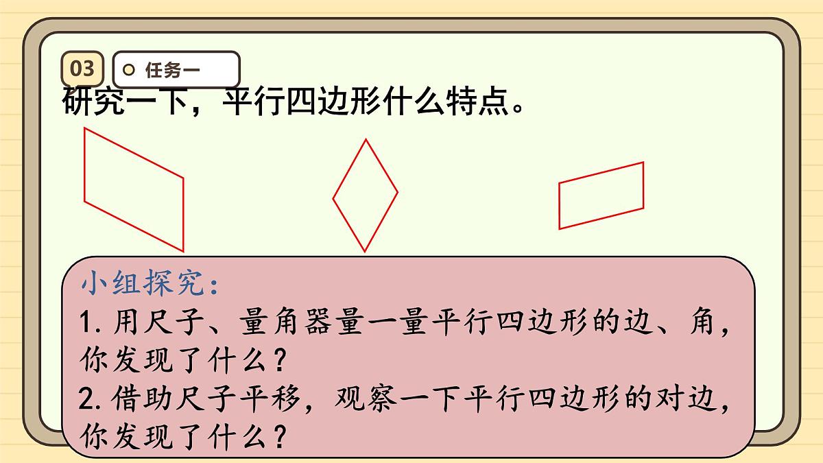 5.4 平行四边形的认识（课件）-2025-2026学年四年级上册数学人教版第7页