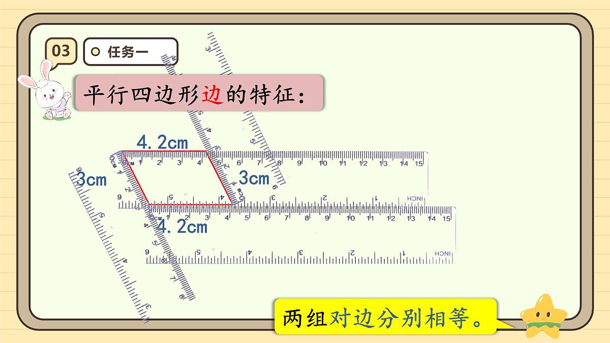 5.4 平行四边形的认识（课件）-2025-2026学年四年级上册数学人教版第8页