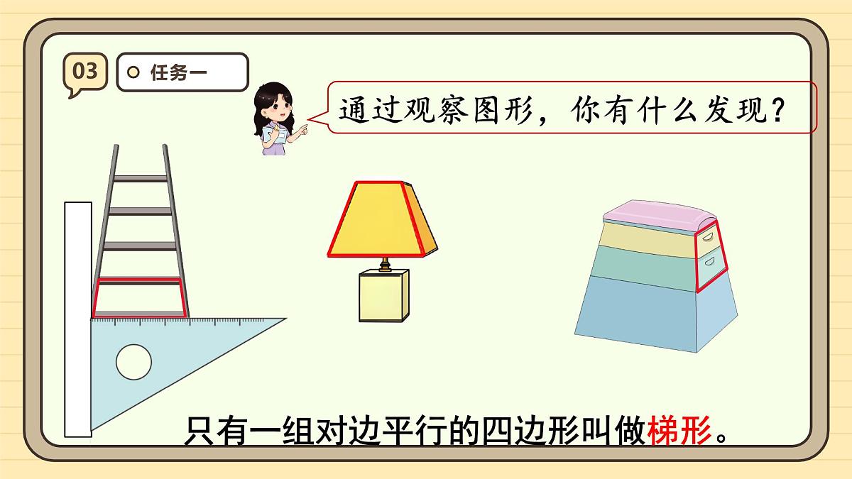 5.5 梯形的认识（课件）-2025-2026学年四年级上册数学人教版第7页