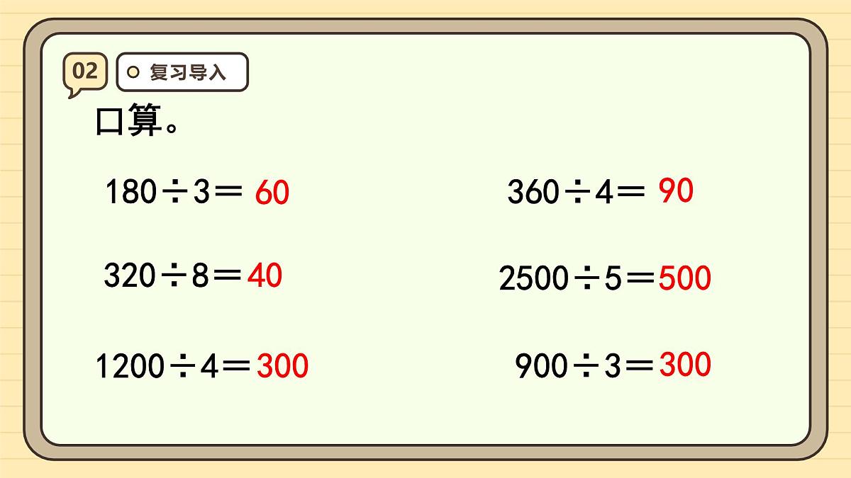 6.1 口算除法（课件）-2025-2026学年四年级上册数学人教版第4页