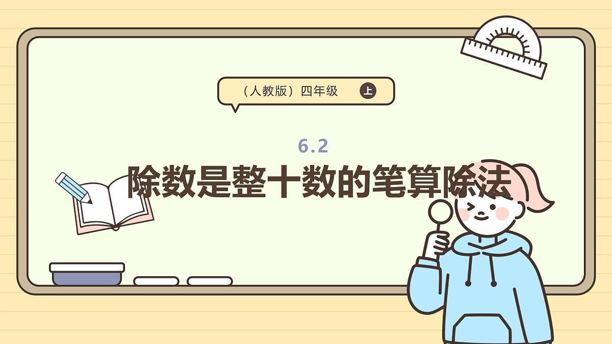 6.2 除数是整十数的笔算除法（课件）-2025-2026学年四年级上册数学人教版第1页