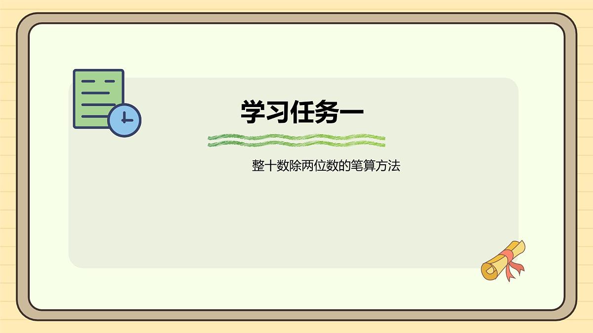 6.2 除数是整十数的笔算除法（课件）-2025-2026学年四年级上册数学人教版第6页