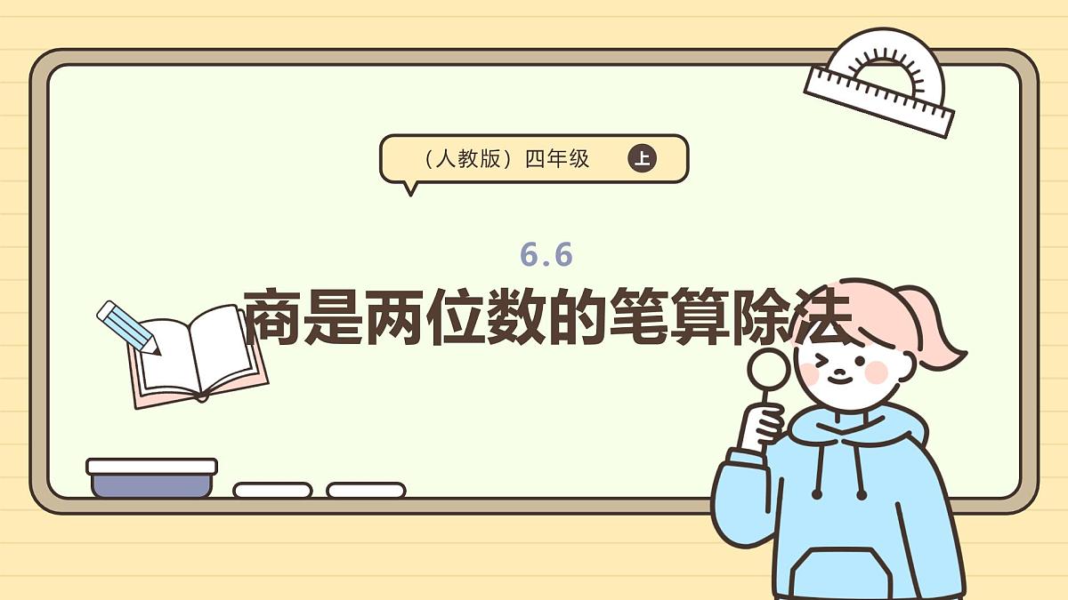 6.6 商是两位数的笔算除法（课件）-2025-2026学年四年级上册数学人教版第1页