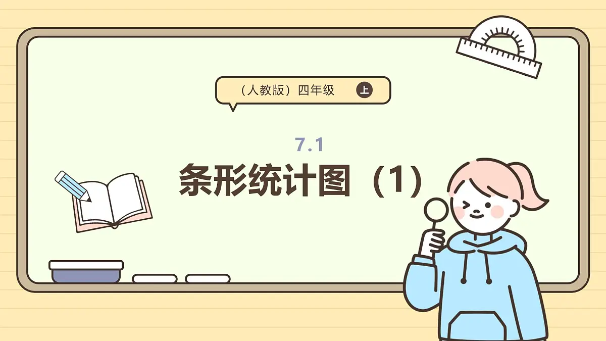 7.1 条形统计图（1）（课件）-2025-2026学年四年级上册数学人教版第1页