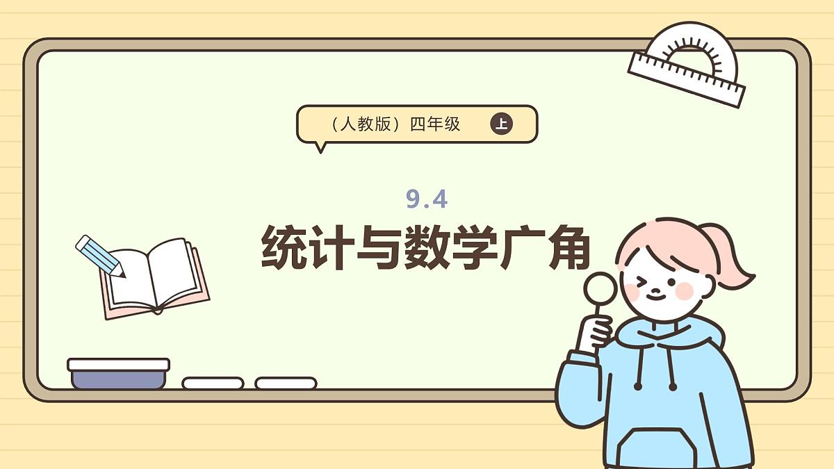 9.4 统计与数学广角（课件）-2025-2026学年四年级上册数学人教版第1页