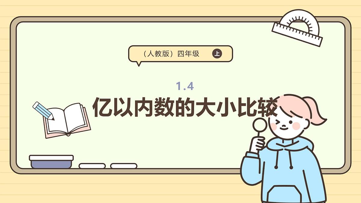 1.4亿以内数的大小比较（课件）-2025-2026学年四年级上册数学人教版第1页