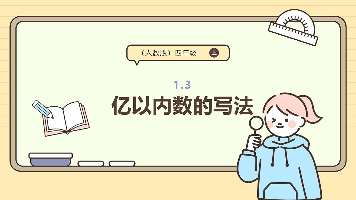 1.3亿以内数的写法（课件）-2025-2026学年四年级上册数学人教版第1页