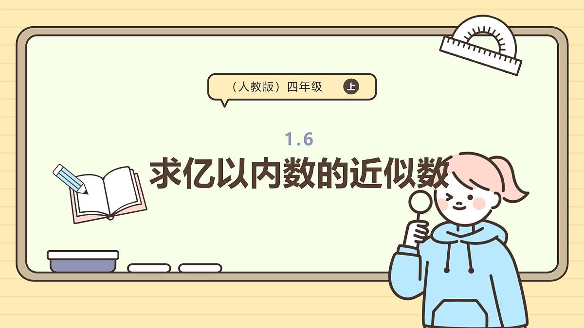 1.6 求亿以内数的近似数（课件）-2025-2026学年四年级上册数学人教版第1页