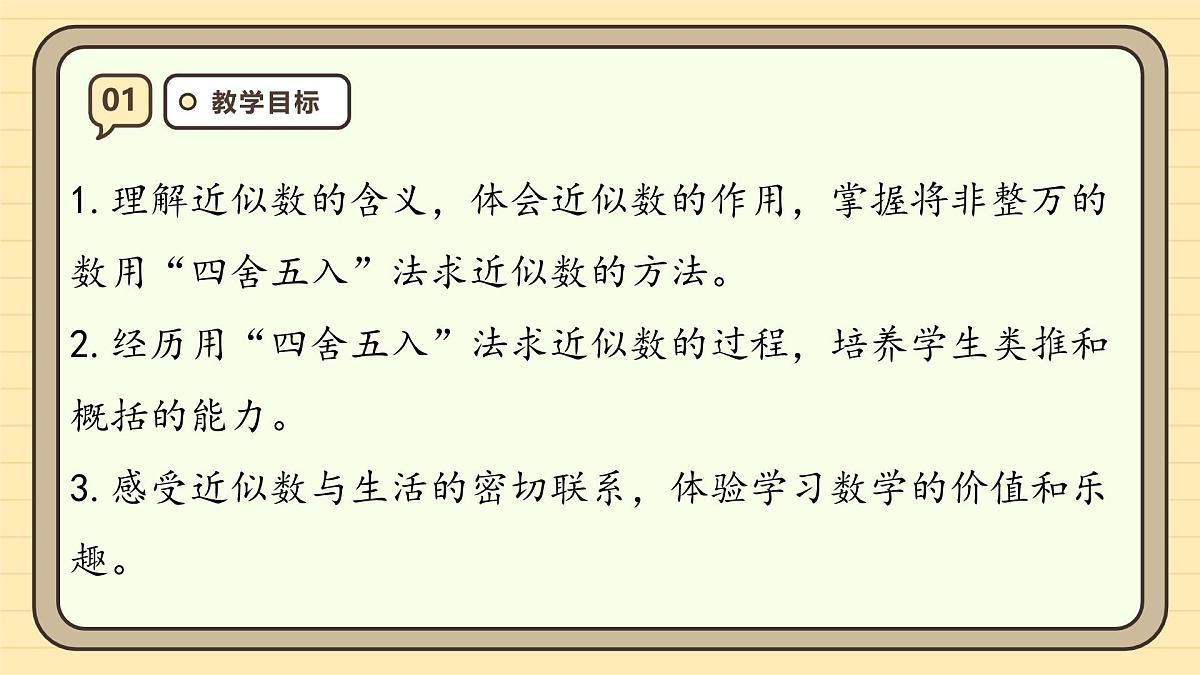 1.6 求亿以内数的近似数（课件）-2025-2026学年四年级上册数学人教版第3页