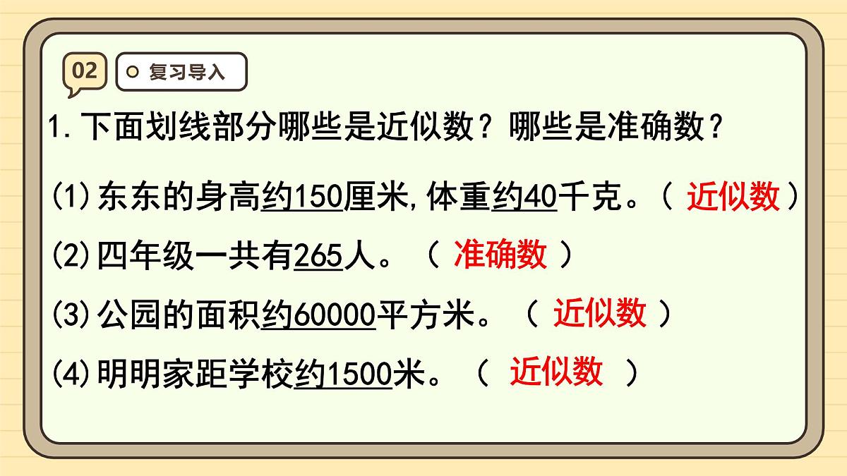 1.6 求亿以内数的近似数（课件）-2025-2026学年四年级上册数学人教版第4页