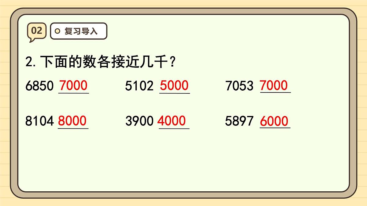 1.6 求亿以内数的近似数（课件）-2025-2026学年四年级上册数学人教版第5页
