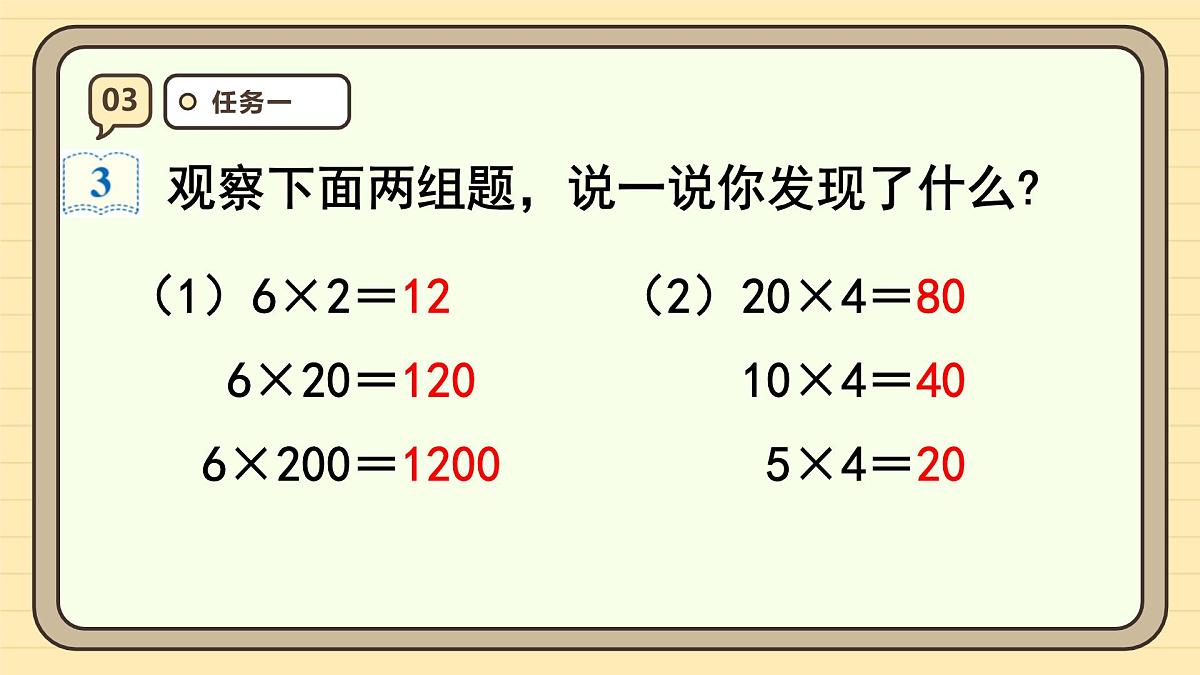 4.3积的变化规律（课件）-2025-2026学年四年级上册数学人教版第6页