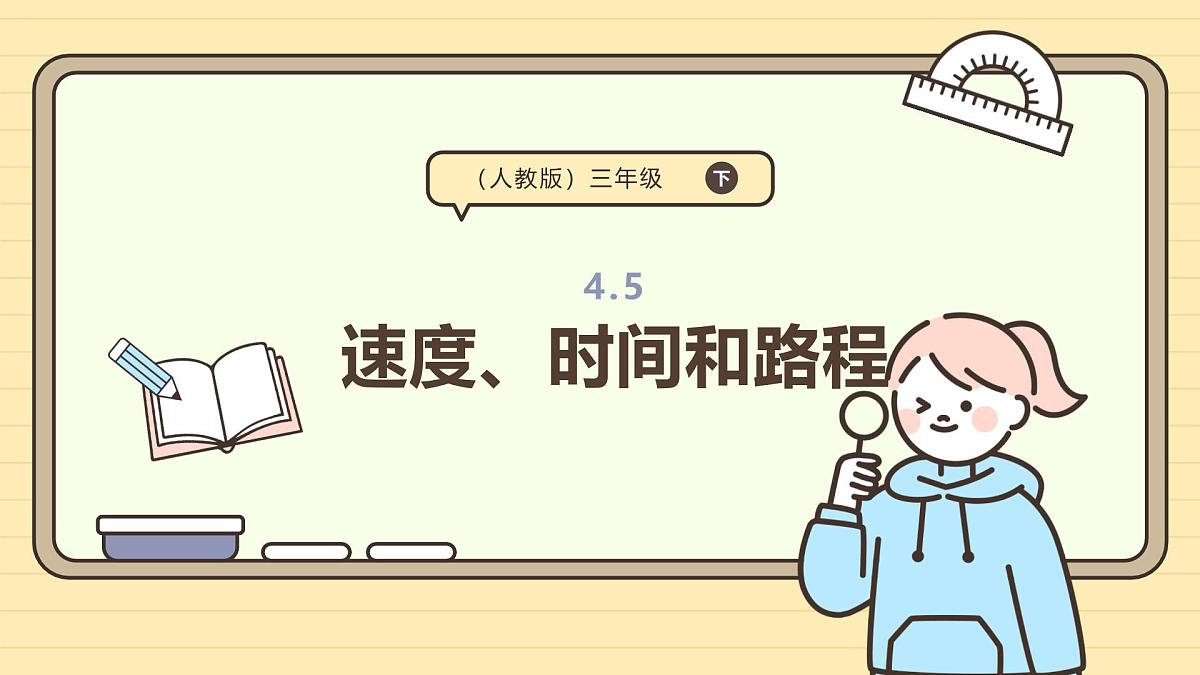 4.5 速度、时间和路程（课件）-2025-2026学年四年级上册数学人教版第1页