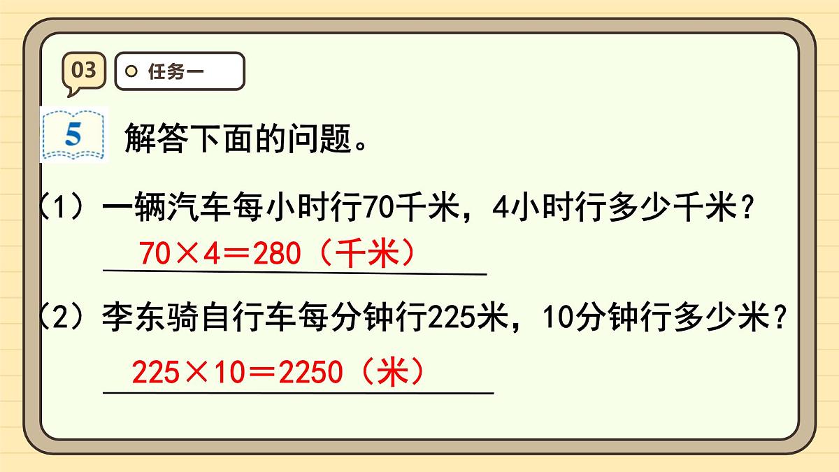 4.5 速度、时间和路程（课件）-2025-2026学年四年级上册数学人教版第6页