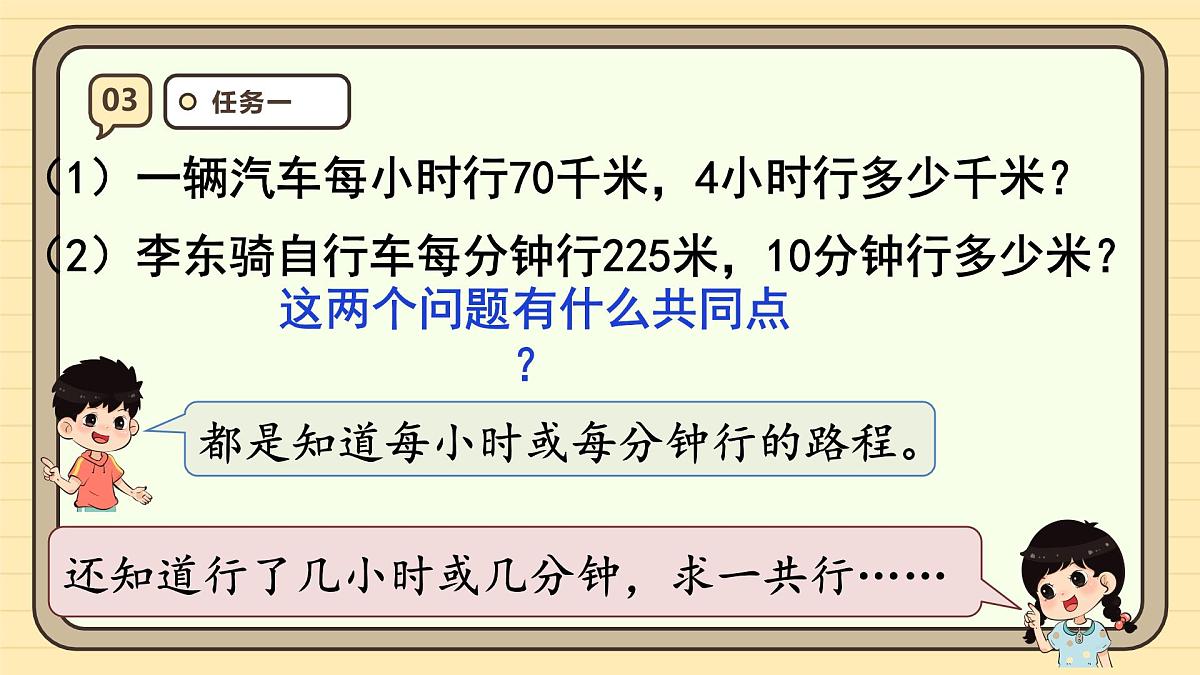 4.5 速度、时间和路程（课件）-2025-2026学年四年级上册数学人教版第7页