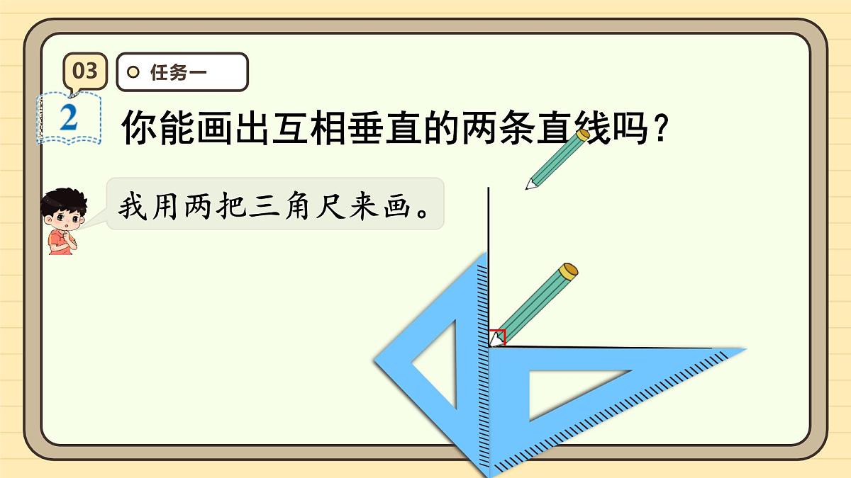 5.2 画垂线（课件）-2025-2026学年四年级上册数学人教版第6页
