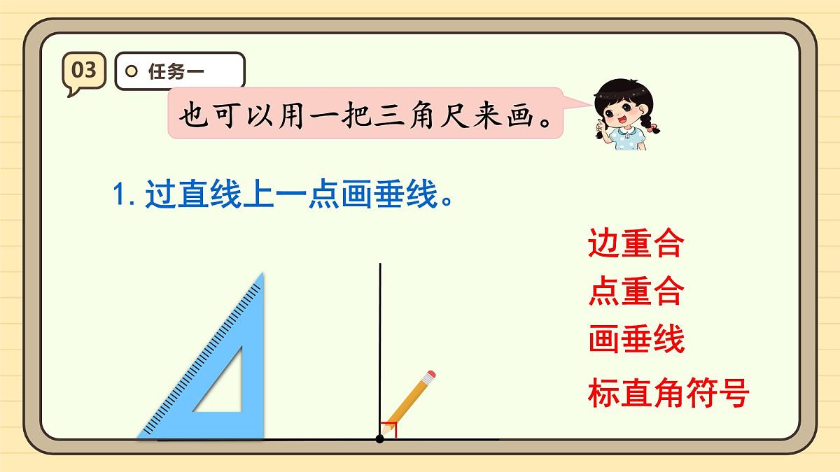 5.2 画垂线（课件）-2025-2026学年四年级上册数学人教版第8页
