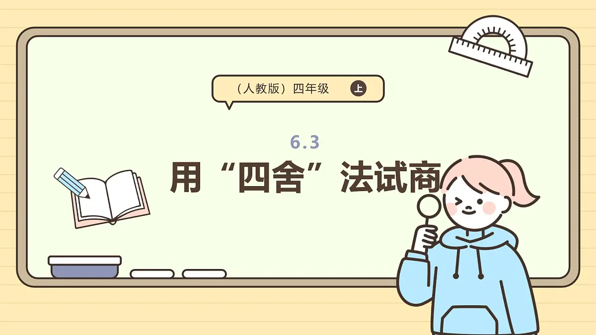 6.3 用“四舍”法试商（课件）-2025-2026学年四年级上册数学人教版第1页