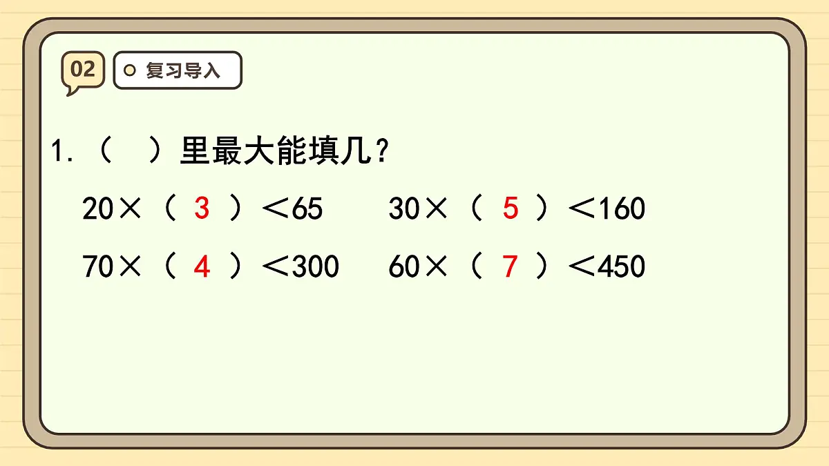 6.3 用“四舍”法试商（课件）-2025-2026学年四年级上册数学人教版第4页