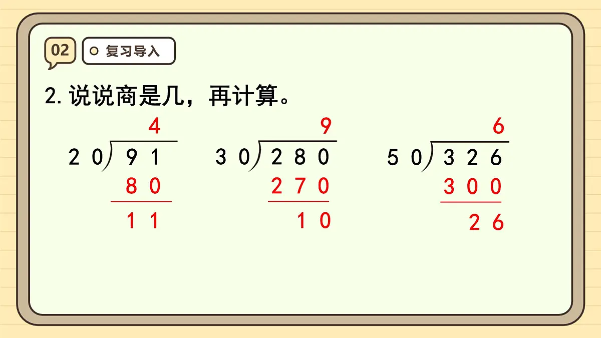 6.3 用“四舍”法试商（课件）-2025-2026学年四年级上册数学人教版第5页
