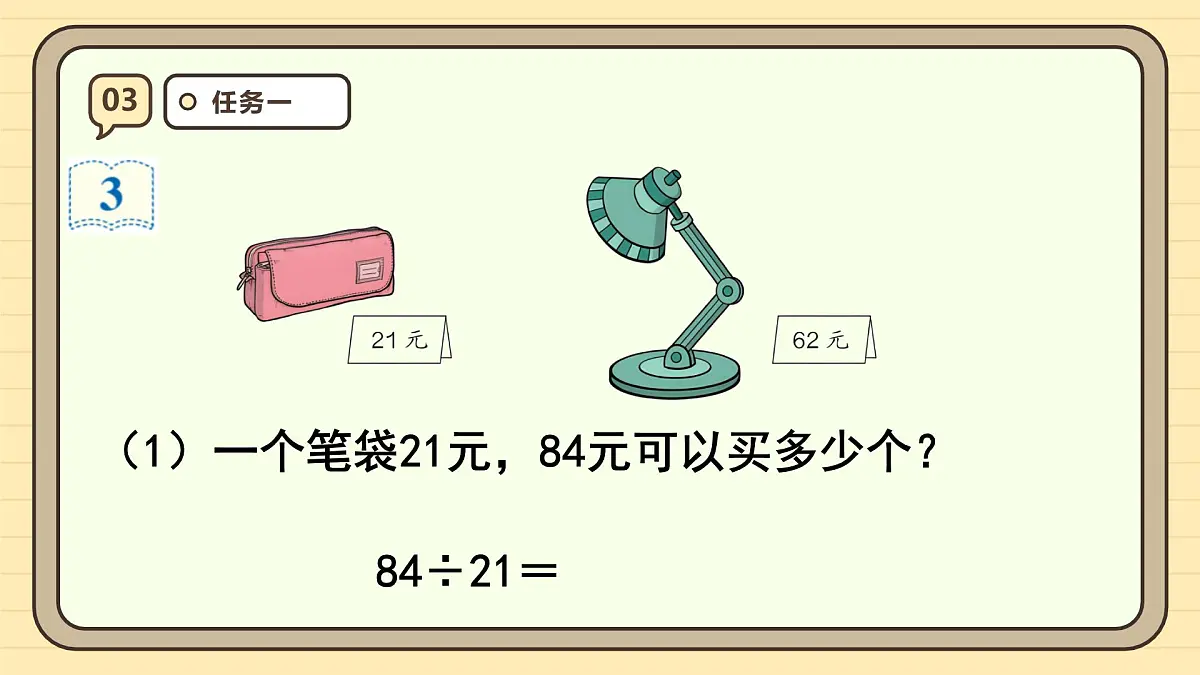 6.3 用“四舍”法试商（课件）-2025-2026学年四年级上册数学人教版第7页