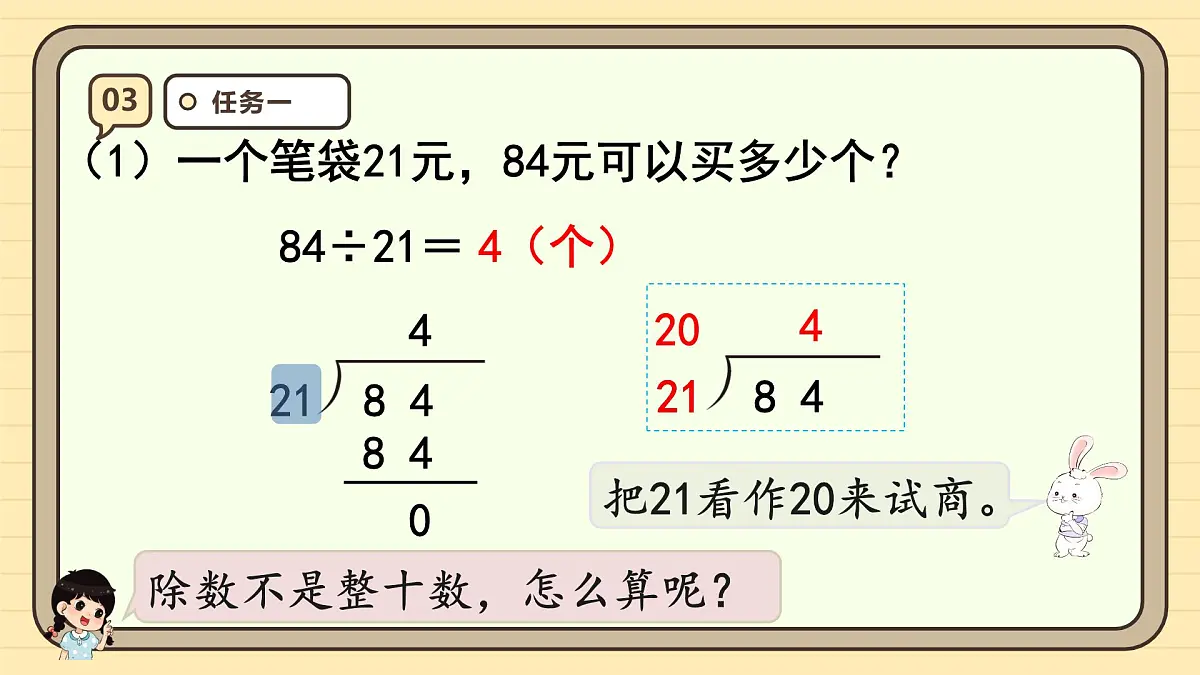 6.3 用“四舍”法试商（课件）-2025-2026学年四年级上册数学人教版第8页