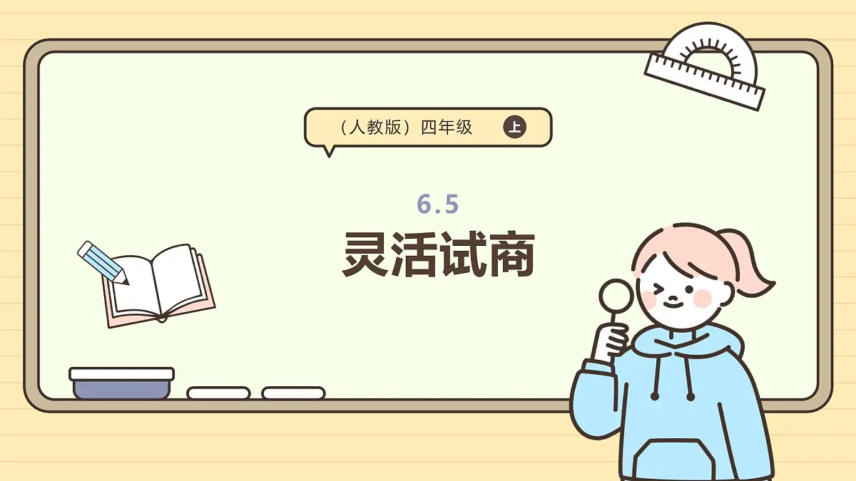 6.5 灵活试商（课件）-2025-2026学年四年级上册数学人教版第1页