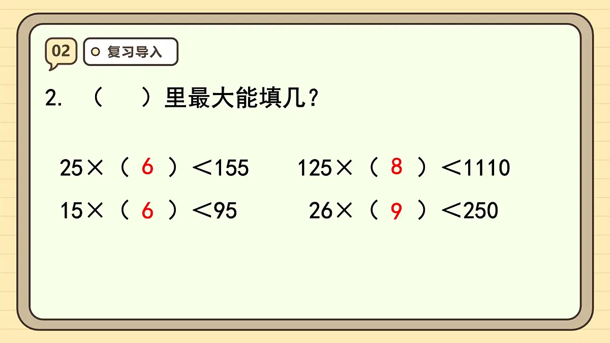 6.5 灵活试商（课件）-2025-2026学年四年级上册数学人教版第5页