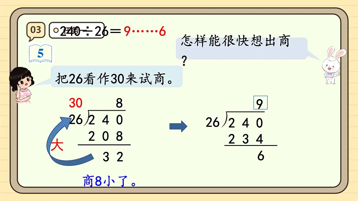 6.5 灵活试商（课件）-2025-2026学年四年级上册数学人教版第8页