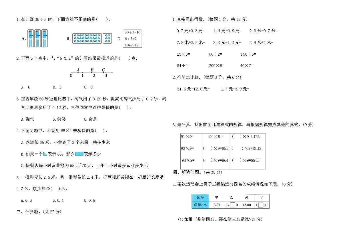 北师大版三年级数学上册专项突破提优卷(二)（含答案）第2页