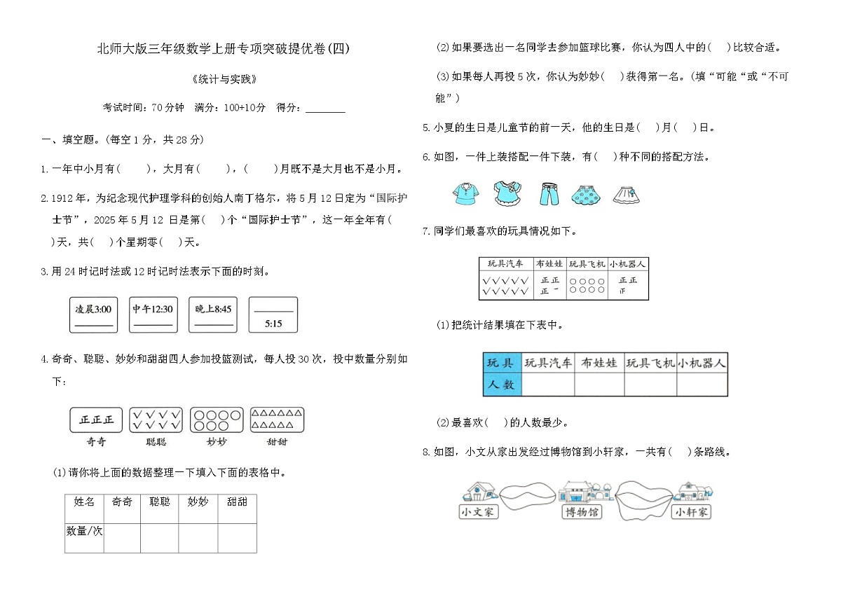 北师大版三年级数学上册专项突破提优卷(四)（含答案）第1页