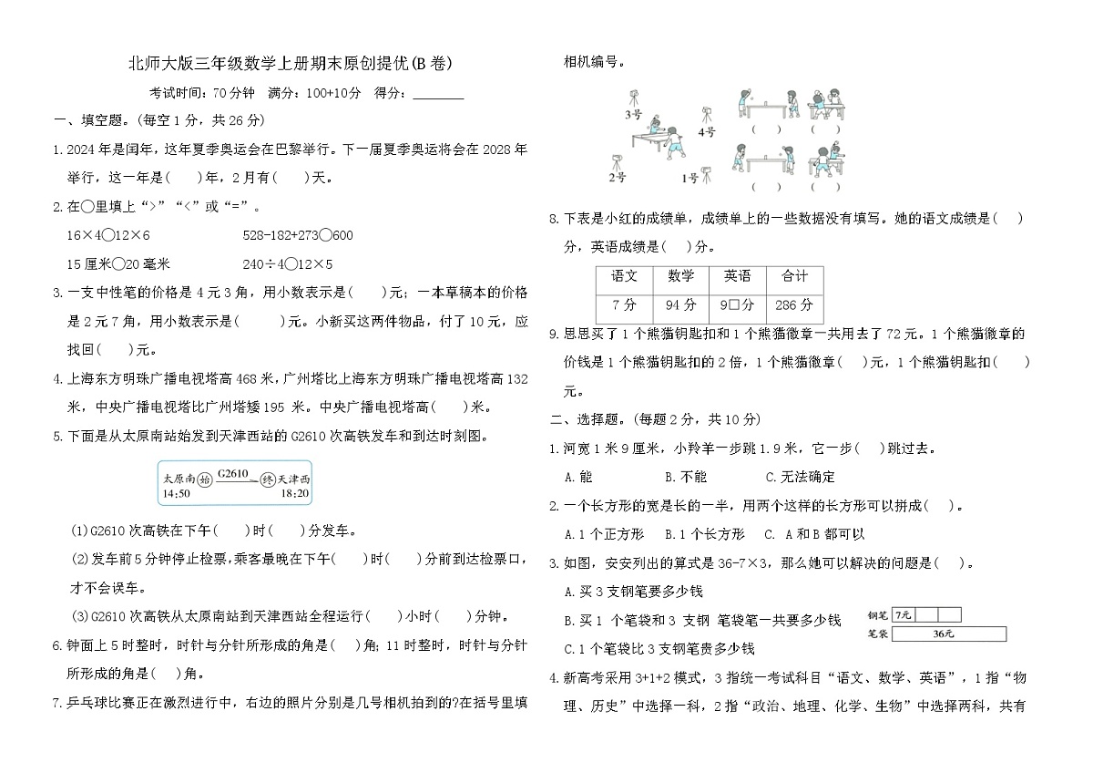北师大版三年级数学上册期末原创提优(B卷)（含答案）第1页