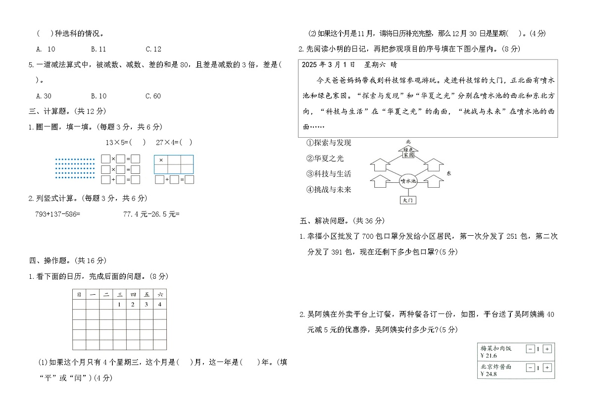 北师大版三年级数学上册期末原创提优(B卷)（含答案）第2页